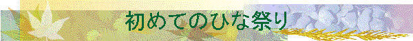 ߂Ă̂ЂȍՂ