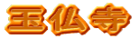 ʕ 