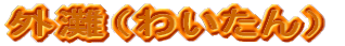 Oi킢j 