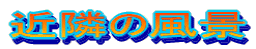 ߗׂ̕i