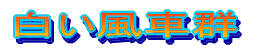 RXGO̔ԌQ