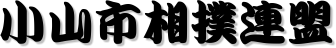 小山市相撲連盟
